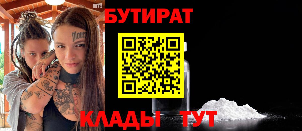 БУТИРАТ 99% Тихорецк